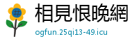 相見恨晚網